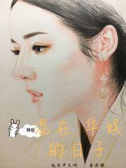 混在华娱的日子投资字节跳动