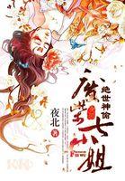 绝世神偷废柴七小姐动漫