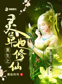 重生之灵草也修仙免费阅读