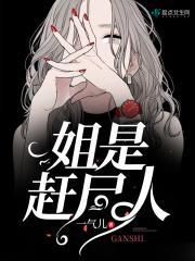 内卷赶尸人免费