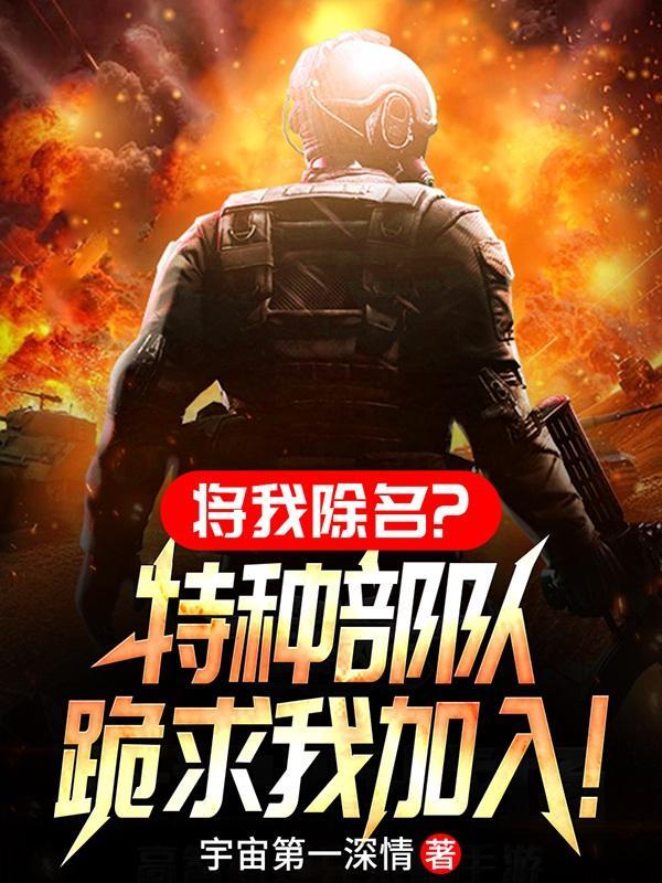 将我除名特种部队跪求我加入!