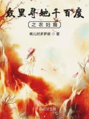 众里寻她千百度之农妇篇 唯儿时多梦故