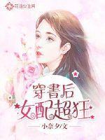 女配穿书后爆红了