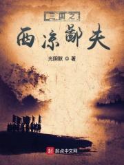 三国之西凉铁骑