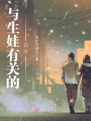 关于生小孩的日记