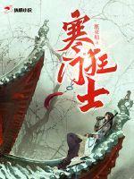 寒门狂士唯我风流王峰扮演者是谁