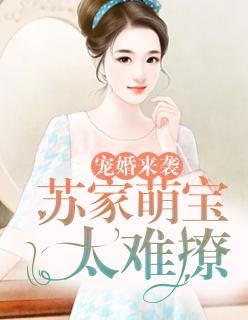 宠嫁苏瑜宣祈免费阅读