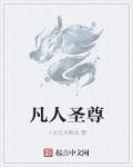 凡人圣尊含义是什么