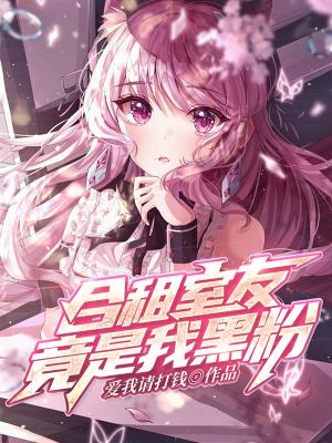 合租室友 知乎