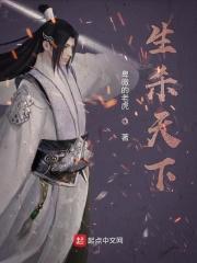 成语生杀什么成语