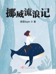 挪威纪录片