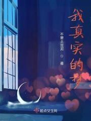 我真实的梦想