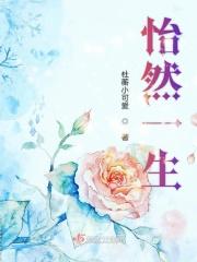 怡然一笑什么意思