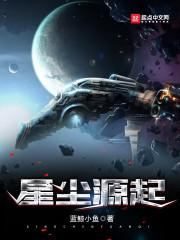 星尘源起txt