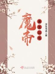 重生之魔帝回来