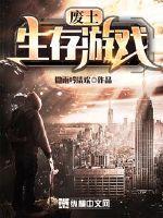 废土生存类手机游戏