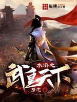 水浒之武皇天下阅读