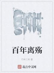 离你千百年