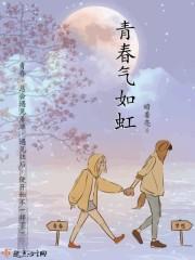 青春如炬什么意思