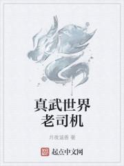 真武世界 最新章节 无弹窗