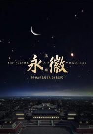 永徽三年发生了什么事