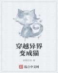 主角穿越变成猫的