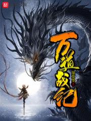 万道战圣全本免费阅读