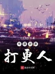 半路出家的出处