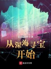 从深海寻宝开始 变幻的四季