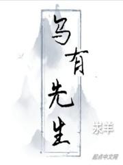 乌有先生传