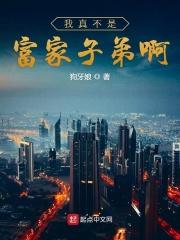 我真不是富二代作者是土豪吗?