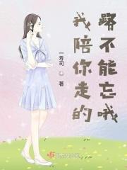 我陪你走的路不能忘哦歌词