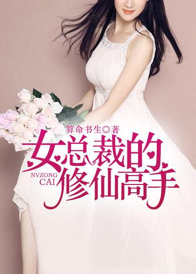女总裁的修仙老公百科