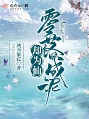 零落成泥辗作成出自
