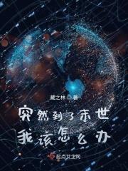 突然到了末世我该怎么办免费阅读