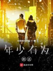 年少有为的人