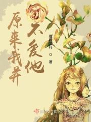 原来我并不喜欢你