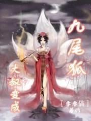 男生变成九尾狐女