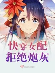快穿之女配拒绝被炮灰无弹窗