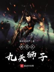 重生洪荒之九头蛇相柳
