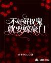 不好好捉鬼就要嫁豪门百度