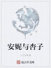 安妮 e