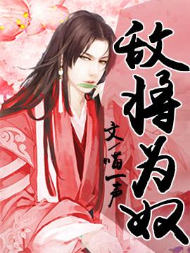 敌将为奴有实体书吗