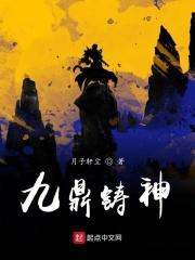 主持铸造九鼎