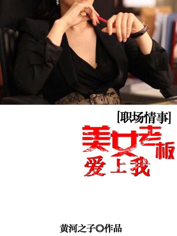 职场情事美女老板爱上我