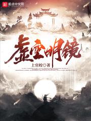 命运虚空明镜动漫