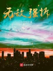 无敌强婿免费阅读全文
