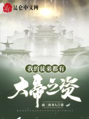 我的徒弟都是大帝