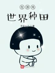在游戏世界里生崽崽