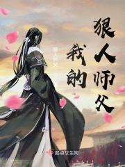 我的师父狠凶